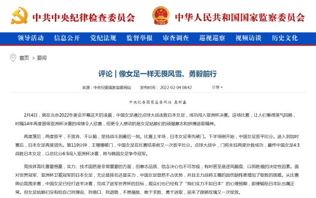 中纪委官网评女足：像女足一样无畏风雪、勇毅前行